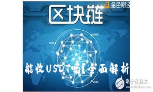 : 电子钱包能收USDT吗？全面解析及使用技巧