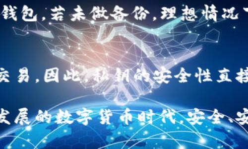   比特币钱包密钥的组成及其安全性分析 / 
 guanjianci 比特币钱包, 密钥, 加密, 安全性 /guanjianci 

比特币钱包是储存和管理比特币的一种工具，其中至关重要的组成部分便是钱包密钥。比特币钱包密钥通常包括公钥和私钥，二者在比特币交易中具有不同的功能和重要性。在本文中，我们将探讨比特币钱包密钥的组成、长度、安全性以及相关问题。

什么是比特币钱包密钥？

比特币钱包密钥可以分为两类：公钥和私钥。公钥是可以公开的，任何人都可以获取并用它来接收比特币；而私钥则是需要保密的，它用于对收到的比特币进行签名，并确认交易的合法性。

比特币钱包通过生成一对密钥（公钥和私钥）来确保交易的安全性。公钥是由私钥生成的，并且通过复杂的数学算法进行加密，确保了它的唯一性和安全性。因此，仅凭公钥是无法反推出私钥的。

比特币钱包密钥的长度

比特币的私钥通常由256位二进制数表示，转换为十六进制后，它的长度一般为64位字符。公钥则相对较长，在最常用的格式（即压缩格式）下，它的数据长度一般为130位字符。这样设置有助于提升比特币网络的安全性。

私钥的256位长度使得可能的密钥组合数量极其庞大，根据数学运算，约为2的256次方，几乎不可能被穷举破解。这也是比特币及其他加密货币能够确保交易安全和匿名性的原因之一。

比特币钱包密钥的安全性

比特币钱包密钥的安全性直接与持有者的资金安全相关。私钥一旦被他人获取，就意味着其持有的比特币将面临被盗的风险。因此，确保密钥的安全是每个用户的重要责任。

以下是一些提高比特币钱包密钥安全性的策略：

ul
    listrong私钥保密：/strong 私钥绝对不能暴露给任何人，包括信誉良好的软件和硬件制造商。/li
    listrong使用冷钱包：/strong 将大部分比特币保存在不联网的、离线的钱包中，称为冷钱包，可以降低被攻击的风险。/li
    listrong定期备份：/strong 定期将钱包进行备份，以防数据丢失或硬件故障。/li
    listrong启用双重认证：/strong 有条件地启用双重确认，以进一步保护钱包账户的安全。/li
/ul

相关问题分析

1. 如何生成比特币钱包密钥？
生成比特币钱包密钥的过程相对复杂，涉及到一些加密方法和算法。首先，用户通常需要使用比特币钱包软件，这些软件可以依据特定的算法自动生成一对密钥。在生成私钥时，软件会随机选择一个256位的数，然后将其转换成私钥。接着，软件会根据私钥使用椭圆曲线加密加密算法（ECDSA）生成公钥。此过程确保了密钥的随机性和安全性，不容易被预测或攻击。

2. 如何安全管理比特币钱包密钥？
管理比特币钱包密钥的安全性至关重要。首先，私钥应该保存在一个安全的地方，最好是使用硬件钱包，这是数据库以外存储密钥的最佳选择。其次，您还可以使用密码加密钱包，确保即使有人获取了钱包文件，也难以访问其内容。此外，切勿在云存储或任何可能被攻入的网上服务中存储私钥。定期监测钱包的交易记录，一旦发现可疑活动，立即更改钱包安全措施。此外，切勿在公共场合或不安全的网络中进行交易，以免私钥被恶意软件或黑客夺得。

3. 比特币钱包密钥丢失后如何找回？
一旦私钥丢失，后果将颜值得十分严重。因为比特币的钱包本质上是掌控您所有资金的“钥匙”，一旦丢失，将是无法恢复的常态。如果您备份过钱包，并且备份中存有私钥和恢复助记词，您可以选择使用它们找回钱包。若未做备份，理想情况下，您永远无法访问您的比特币。为了防止这种情况的发生，建议用户定期备份钱包并妥善保管备份文件，并定期更新其安全策略。

4. 为什么比特币私钥如此重要？
比特币私钥是维护比特币交易安全的根本。它用于确认您对比特币资产的所有权，每一次交易都需要使用私钥来签名，确保交易内容的真实性。如果没有私钥，您即使知道钱包的地址与总余额，也无法进行任何交易。因此，私钥的安全性直接关系到用户比特币的安全，而私钥被盗或披露会导致用户资金的巨大损失。这也是每一个比特币用户在进入这个市场之前必须要了解的重要知识。

综上所述，比特币钱包密钥的构成、长度及安全性理解对于所有比特币用户都至关重要。在日常管理中，确保密钥的安全性以保护比特币资产是首要任务。通过有效的方法生成和管理密钥，用户可以在这个快速发展的数字货币时代，安全、安心地享受比特币带来的红利与便利。