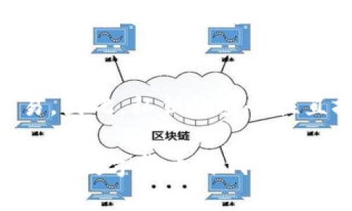   比特币钱包密钥的组成及其安全性分析 / 
 guanjianci 比特币钱包, 密钥, 加密, 安全性 /guanjianci 

比特币钱包是储存和管理比特币的一种工具，其中至关重要的组成部分便是钱包密钥。比特币钱包密钥通常包括公钥和私钥，二者在比特币交易中具有不同的功能和重要性。在本文中，我们将探讨比特币钱包密钥的组成、长度、安全性以及相关问题。

什么是比特币钱包密钥？

比特币钱包密钥可以分为两类：公钥和私钥。公钥是可以公开的，任何人都可以获取并用它来接收比特币；而私钥则是需要保密的，它用于对收到的比特币进行签名，并确认交易的合法性。

比特币钱包通过生成一对密钥（公钥和私钥）来确保交易的安全性。公钥是由私钥生成的，并且通过复杂的数学算法进行加密，确保了它的唯一性和安全性。因此，仅凭公钥是无法反推出私钥的。

比特币钱包密钥的长度

比特币的私钥通常由256位二进制数表示，转换为十六进制后，它的长度一般为64位字符。公钥则相对较长，在最常用的格式（即压缩格式）下，它的数据长度一般为130位字符。这样设置有助于提升比特币网络的安全性。

私钥的256位长度使得可能的密钥组合数量极其庞大，根据数学运算，约为2的256次方，几乎不可能被穷举破解。这也是比特币及其他加密货币能够确保交易安全和匿名性的原因之一。

比特币钱包密钥的安全性

比特币钱包密钥的安全性直接与持有者的资金安全相关。私钥一旦被他人获取，就意味着其持有的比特币将面临被盗的风险。因此，确保密钥的安全是每个用户的重要责任。

以下是一些提高比特币钱包密钥安全性的策略：

ul
    listrong私钥保密：/strong 私钥绝对不能暴露给任何人，包括信誉良好的软件和硬件制造商。/li
    listrong使用冷钱包：/strong 将大部分比特币保存在不联网的、离线的钱包中，称为冷钱包，可以降低被攻击的风险。/li
    listrong定期备份：/strong 定期将钱包进行备份，以防数据丢失或硬件故障。/li
    listrong启用双重认证：/strong 有条件地启用双重确认，以进一步保护钱包账户的安全。/li
/ul

相关问题分析

1. 如何生成比特币钱包密钥？
生成比特币钱包密钥的过程相对复杂，涉及到一些加密方法和算法。首先，用户通常需要使用比特币钱包软件，这些软件可以依据特定的算法自动生成一对密钥。在生成私钥时，软件会随机选择一个256位的数，然后将其转换成私钥。接着，软件会根据私钥使用椭圆曲线加密加密算法（ECDSA）生成公钥。此过程确保了密钥的随机性和安全性，不容易被预测或攻击。

2. 如何安全管理比特币钱包密钥？
管理比特币钱包密钥的安全性至关重要。首先，私钥应该保存在一个安全的地方，最好是使用硬件钱包，这是数据库以外存储密钥的最佳选择。其次，您还可以使用密码加密钱包，确保即使有人获取了钱包文件，也难以访问其内容。此外，切勿在云存储或任何可能被攻入的网上服务中存储私钥。定期监测钱包的交易记录，一旦发现可疑活动，立即更改钱包安全措施。此外，切勿在公共场合或不安全的网络中进行交易，以免私钥被恶意软件或黑客夺得。

3. 比特币钱包密钥丢失后如何找回？
一旦私钥丢失，后果将颜值得十分严重。因为比特币的钱包本质上是掌控您所有资金的“钥匙”，一旦丢失，将是无法恢复的常态。如果您备份过钱包，并且备份中存有私钥和恢复助记词，您可以选择使用它们找回钱包。若未做备份，理想情况下，您永远无法访问您的比特币。为了防止这种情况的发生，建议用户定期备份钱包并妥善保管备份文件，并定期更新其安全策略。

4. 为什么比特币私钥如此重要？
比特币私钥是维护比特币交易安全的根本。它用于确认您对比特币资产的所有权，每一次交易都需要使用私钥来签名，确保交易内容的真实性。如果没有私钥，您即使知道钱包的地址与总余额，也无法进行任何交易。因此，私钥的安全性直接关系到用户比特币的安全，而私钥被盗或披露会导致用户资金的巨大损失。这也是每一个比特币用户在进入这个市场之前必须要了解的重要知识。

综上所述，比特币钱包密钥的构成、长度及安全性理解对于所有比特币用户都至关重要。在日常管理中，确保密钥的安全性以保护比特币资产是首要任务。通过有效的方法生成和管理密钥，用户可以在这个快速发展的数字货币时代，安全、安心地享受比特币带来的红利与便利。