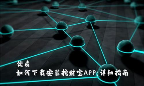 优质
如何下载安装挖财宝APP：详细指南
