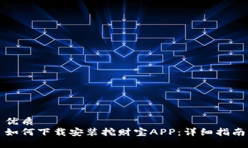 优质
如何下载安装挖财宝APP：详细指南