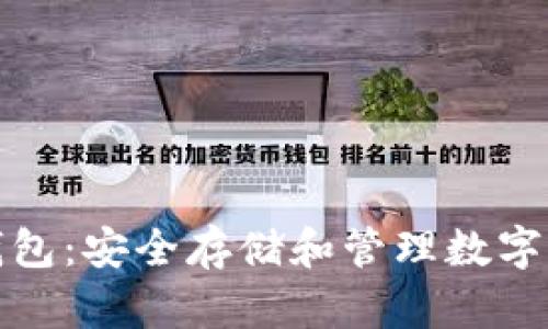 比特币开源冷钱包：安全存储和管理数字资产的最佳选择