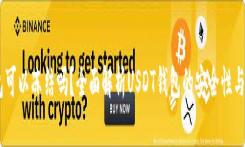 USDT钱包可以冻结吗？全面解析USDT钱包的安全性与冻结机制