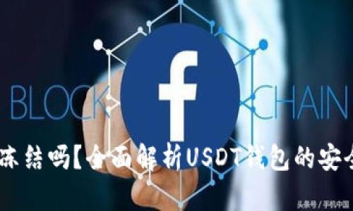 USDT钱包可以冻结吗？全面解析USDT钱包的安全性与冻结机制