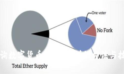 如何查询数字货币钱包号？详细方法与技巧解析