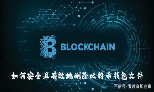 如何安全且有效地删除比特币钱包文件