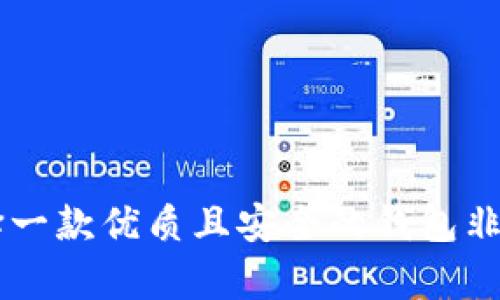biao ti/biao ti 更新后的tpWallet使用指南

/guanjianci tpWallet, 更新, 使用方法, 加密货币

一、更新后的tpWallet介绍
tpWallet是一个提供多种加密货币管理功能的钱包应用，专为加密货币用户设计。经过最新的更新，tpWallet在用户界面、功能性和安全性方面都有了显著提升。用户不仅可以便捷地管理多种数字资产，还能够实现更安全的交易，提升整体使用体验。

更新后的tpWallet所具备的特色包括更直观的界面设计、增强的安全性、以及对新兴加密货币的支持。用户可以更加轻松地创建和管理多个钱包，随时随地进行转账与交易，并能快速获取市场行情信息。

二、tpWallet的安装与设置
在使用tpWallet之前，用户需要先进行安装和基本设置。以下是步骤指导：

1. **下载与安装**：用户可以在各大应用商店或官方网站下载tpWallet的最新版本。确保下载的版本是最新版本，以保证最佳的安全性和功能体验。

2. **首次启动与注册**：安装完成后，打开应用，用户需要进行注册。可以通过邮箱或手机号进行注册，系统将会发送验证信息，用户需按照提示进行验证。

3. **创建钱包**：在成功注册后，用户将被提示创建一个新钱包。创建钱包时需要记住相关的助记词和私钥，这些信息非常重要，不可丢失。tpWallet会为用户生成一组唯一的助记词，用于恢复钱包或者在其他设备上访问。

4. **设置安全性**：为了确保钱包的安全性，登录后，用户可以设置密码、启用双重身份验证等额外的安全措施，这将保护用户的资产安全。

三、如何使用tpWallet进行加密货币交易
tpWallet提供了简单易用的交易界面，让用户可以快速进行加密货币的买卖。以下是具体使用步骤：

1. **充值资产**：用户可以通过扫描二维码或手动输入钱包地址的方式，向tpWallet充值不同的加密货币。系统会根据用户选择的网络类型，为其生成相应的充值地址。用户只需将资金转入该地址，即可完成充值。

2. **查看市场行情**：tpWallet内置了市场行情查询功能，用户可以实时查看各类加密货币的行情数据。这对于用户实时把握市场动态，并进行交易决策至关重要。

3. **发起交易**：在钱包资产充足后，用户可以进行交易。选择想要出售的加密货币，输入交易数量，系统会自动计算出当前的交易金额。用户确认后即可发起交易。tpWallet支持多种交易类型，包括限价交易和市价交易。

4. **查看交易记录**：所有的交易记录都可以在tpWallet中查看，用户可以随时跟踪交易的状态。这对于日常管理和财务规划极为重要。

四、tpWallet的安全性保障
安全性是tpWallet的重要特点之一。为了确保用户的数字资产安全，tpWallet采用了多重安全措施。

1. **私钥加密**：用户的私钥会被加密存储在本地，不会上传到云端，这样即使是黑客进入服务器，也不能访问用户的私钥。

2. **双重身份验证**：在登录和交易过程中，tpWallet支持双重身份验证， 提高了安全性。即使密码泄露，黑客也难以完成交易。

3. **实时监控**：tpWallet会实时监控不寻常的登录和交易行为，若发现异常操作，会及时向用户发送预警信息，以保障资产的安全。

五、常见问题解答

1. tpWallet支持哪些加密货币？
tpWallet支持多种主流加密货币，包括比特币、以太坊、莱特币等，同时也在不断增加对新兴币种的支持。

用户可以在tpWallet内查看完整的支持列表，了解每种货币的更新和动态。这一功能对于投资者来说尤为重要，因为加密市场的变化迅速，支持更多币种的的钱包能够更好地满足用户的需求。

2. 如何恢复丢失的钱包？
钱包的恢复需要使用助记词或私钥。如果用户丢失助记词，将无法恢复钱包，因此在创建钱包时，应将助记词妥善保管。

若需要恢复钱包，用户打开tpWallet，在登录界面选择“恢复钱包”选项，输入助记词或私钥，确认无误后，即可恢复访问。过程中请确保网络安全，避免使用公共网络。

3. 使用tpWallet进行交易的手续费是多少？
tpWallet交易的手续费取决于用户选择的交易类型及网络拥堵情况。通常，用户可以在发起交易时查看具体的手续费信息，一些平台还支持用户自定义手续费，以便快速完成交易。

用户在使用过程中，建议提前了解不同币种的手续费标准，以规划成本。对于频繁交易的用户，选择手续费更低的钱包及合适的交易时间，能够有效降低交易成本。

4. 如何确保自身账户的安全？
为确保tpWallet账户的安全，用户需采取以下措施：
1. **使用强密码**：选择包含字母、数字、符号的强密码，并定期更换。
2. **启用双重身份验证**：加强账户安全，确保只有自己才能进行重要操作。
3. **定期更新应用**：确保使用最新版本，防范新的安全漏洞。
4. **妥善保管助记词和私钥**：存储在安全的环境，避免泄露。

通过以上介绍，相信用户对tpWallet的使用和安全性有了更深刻的认识。在数字货币投资愈发普及的今天，选择一款优质且安全的钱包非常重要。tpWallet正是一个值得信赖的选择。