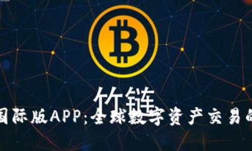 比特时代国际版APP：全球数字资产交易的最佳选择