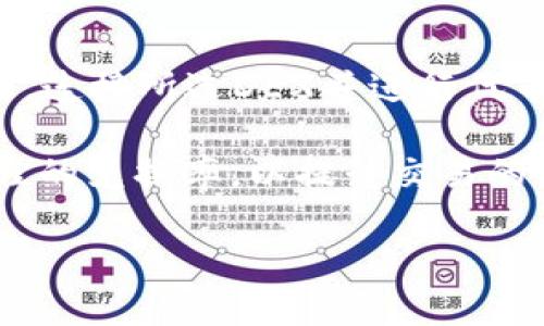 和关键词

  苹果tpWallet如何导入火币生态链/  

 guanjianci tpWallet, 火币生态链, 导入, 加密货币, 钱包/ guanjianci 

详细介绍

随着加密货币的普及，越来越多的人开始使用数字钱包来存储、管理和交易他们的数字资产。tpWallet是一个流行的多币种钱包，它不仅支持以太坊等主流公链，还能够轻松接入火币生态链(Huobi Eco Chain, Heco)。火币生态链是火币集团推出的一个高性能公链，旨在支持去中心化应用（DApps）和分散式金融（DeFi）项目，因而受到了越来越多用户的关注和使用。

在使用tpWallet导入火币生态链的过程中，用户需要注意几个步骤，以确保能够顺利地将Heco链上的资产管理到tpWallet中。本篇文章将详细介绍如何在tpWallet中导入火币生态链以及一些常见问题的解答，帮助用户更好地进行操作。

步骤一：下载并安装tpWallet

如果你还没有安装tpWallet，首先需要前往应用商店下载并安装tpWallet。这个过程相对简单，用户只需在App Store中搜索“tpWallet”，然后点击下载并安装即可。

步骤二：创建或导入钱包

成功安装tpWallet后，用户可以选择创建一个新的钱包或导入一个已有的钱包。如果你是第一次使用tpWallet，建议创建一个新的钱包。在创建钱包的过程中，务必妥善保管助记词，它是你访问和恢复钱包的唯一凭证。

步骤三：选择火币生态链

在钱包创建完成后，用户需要选择网络，以便与火币生态链进行连接。在tpWallet的界面中，找到“添加网络”或“网络设置”的选项，选择火币生态链（Heco）。这时，tpWallet会提示你确认连接Heco网络，并可能会要求输入一些基本信息，如链ID和RPC URL。具体信息可以参考火币生态链的官方文档进行配置。

步骤四：导入资产

连接到火币生态链后，用户可以对其资产进行管理。如果你在其他钱包中持有Heco链上的代币，可以选择通过钱包的导入功能，将这些代币添加到tpWallet中。一般来说，用户需要填写合约地址等信息，以便准确识别代币。

步骤五：设置和管理代币

在成功导入代币后，用户可以在tpWallet中查看和管理这些资产。在tpWallet的界面中，可以选择发送、接收或交换等功能，从而对资产进行灵活管理。在这个阶段，用户可以通过分散金融（DeFi）的功能，如流动性质押、借贷等，来实现更高效的资产增值。

常见问题解答

1. tpWallet可以支持哪些类型的链？

tpWallet作为一款多链钱包，其兼容性较强，可以支持多个主流的公链，如以太坊、火币生态链、波卡、币安智能链等。用户可以通过钱包的设置选项方便地切换不同的链，以便于管理自身的资产。尤其值得注意的是，以太坊及其派生的链和火币生态链等都是相对流行的选择，用户可根据自己的需求来选择合适的链平台。

在实际使用中，用户要注意不同链之间的资产不可相互转移，即便是同一种代币在不同的链上也会有不同的合约地址。因此，准确识别和管理资产对于确保频繁交易和投资的安全性至关重要。

2. 什么是火币生态链？

火币生态链（Heco）是火币集团推出的高性能、公平且以社区为主导的去中心化的公链。其核心优势在于高效的交易速度和低费用，同时了智能合约的执行性能。Heco旨在构建一个完整的去中心化金融生态，用户可以在平台上创建和交易各种金融应用。它在市场中得到了广泛的应用与认可，成为DeFi项目和DApp开发者的重要选择。

火币生态链支持EVM（以太坊虚拟机），因此在技术层面上，Heco与以太坊兼容，用户可以很方便地将以太坊上的相关应用移植到Heco上。此外，Heco还提供了多种激励机制，鼓励用户进行开发和交易，从而推动整个生态链的持续发展。

3. 如何确保tpWallet的安全性？

安全性是数字资产管理的核心，用户在使用tpWallet时可以采取以下措施来确保钱包的安全性。首先，务必妥善保管助记词和私钥，切勿轻易分享给他人，也不要将其存储在电子邮件或社交媒体上。助记词是恢复钱包的唯一凭证，一旦丢失，资产无法恢复。

其次，定期更新钱包应用，并保持软件的最新版本，这样可以避免可能的安全漏洞对资产造成威胁。用户也应关注官方公告，及时了解tpWallet的安全提示与保障措施。此外，虚拟货币市场中存在很多钓鱼网站，用户在进行交易前需确认网站和应用的真实性，并保持警惕，避免受骗。

4. 可以在tpWallet中进行去中心化交易吗？

tpWallet支持与去中心化交易所（DEX）进行连接，如Uniswap、PancakeSwap等，用户可以在tpWallet中直接进行去中心化交易。在tpWallet中，用户可以通过“交换”功能，连接所选DEX并进行代币交易。由于此类交易所是去中心化的，用户可以通过智能合约进行直接交易，从而避免传统中心化交易所的风险。

在进行去中心化交易时，用户需要注意确认交易的手续费用、确认交易的有效性以及确保所交换的代币存在于正确的链上等信息。同时，用户可通过不同的交易所寻找最佳的兑换率，以提升交易的收益。

通过以上步骤和解答，希望能够帮助用户顺利导入火币生态链至tpWallet，并在日常使用中保持资产的安全与管理的便利。