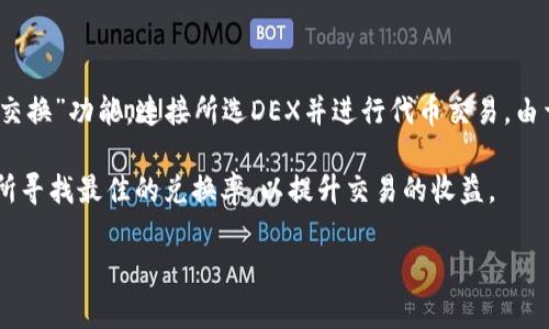和关键词

  苹果tpWallet如何导入火币生态链/  

 guanjianci tpWallet, 火币生态链, 导入, 加密货币, 钱包/ guanjianci 

详细介绍

随着加密货币的普及，越来越多的人开始使用数字钱包来存储、管理和交易他们的数字资产。tpWallet是一个流行的多币种钱包，它不仅支持以太坊等主流公链，还能够轻松接入火币生态链(Huobi Eco Chain, Heco)。火币生态链是火币集团推出的一个高性能公链，旨在支持去中心化应用（DApps）和分散式金融（DeFi）项目，因而受到了越来越多用户的关注和使用。

在使用tpWallet导入火币生态链的过程中，用户需要注意几个步骤，以确保能够顺利地将Heco链上的资产管理到tpWallet中。本篇文章将详细介绍如何在tpWallet中导入火币生态链以及一些常见问题的解答，帮助用户更好地进行操作。

步骤一：下载并安装tpWallet

如果你还没有安装tpWallet，首先需要前往应用商店下载并安装tpWallet。这个过程相对简单，用户只需在App Store中搜索“tpWallet”，然后点击下载并安装即可。

步骤二：创建或导入钱包

成功安装tpWallet后，用户可以选择创建一个新的钱包或导入一个已有的钱包。如果你是第一次使用tpWallet，建议创建一个新的钱包。在创建钱包的过程中，务必妥善保管助记词，它是你访问和恢复钱包的唯一凭证。

步骤三：选择火币生态链

在钱包创建完成后，用户需要选择网络，以便与火币生态链进行连接。在tpWallet的界面中，找到“添加网络”或“网络设置”的选项，选择火币生态链（Heco）。这时，tpWallet会提示你确认连接Heco网络，并可能会要求输入一些基本信息，如链ID和RPC URL。具体信息可以参考火币生态链的官方文档进行配置。

步骤四：导入资产

连接到火币生态链后，用户可以对其资产进行管理。如果你在其他钱包中持有Heco链上的代币，可以选择通过钱包的导入功能，将这些代币添加到tpWallet中。一般来说，用户需要填写合约地址等信息，以便准确识别代币。

步骤五：设置和管理代币

在成功导入代币后，用户可以在tpWallet中查看和管理这些资产。在tpWallet的界面中，可以选择发送、接收或交换等功能，从而对资产进行灵活管理。在这个阶段，用户可以通过分散金融（DeFi）的功能，如流动性质押、借贷等，来实现更高效的资产增值。

常见问题解答

1. tpWallet可以支持哪些类型的链？

tpWallet作为一款多链钱包，其兼容性较强，可以支持多个主流的公链，如以太坊、火币生态链、波卡、币安智能链等。用户可以通过钱包的设置选项方便地切换不同的链，以便于管理自身的资产。尤其值得注意的是，以太坊及其派生的链和火币生态链等都是相对流行的选择，用户可根据自己的需求来选择合适的链平台。

在实际使用中，用户要注意不同链之间的资产不可相互转移，即便是同一种代币在不同的链上也会有不同的合约地址。因此，准确识别和管理资产对于确保频繁交易和投资的安全性至关重要。

2. 什么是火币生态链？

火币生态链（Heco）是火币集团推出的高性能、公平且以社区为主导的去中心化的公链。其核心优势在于高效的交易速度和低费用，同时了智能合约的执行性能。Heco旨在构建一个完整的去中心化金融生态，用户可以在平台上创建和交易各种金融应用。它在市场中得到了广泛的应用与认可，成为DeFi项目和DApp开发者的重要选择。

火币生态链支持EVM（以太坊虚拟机），因此在技术层面上，Heco与以太坊兼容，用户可以很方便地将以太坊上的相关应用移植到Heco上。此外，Heco还提供了多种激励机制，鼓励用户进行开发和交易，从而推动整个生态链的持续发展。

3. 如何确保tpWallet的安全性？

安全性是数字资产管理的核心，用户在使用tpWallet时可以采取以下措施来确保钱包的安全性。首先，务必妥善保管助记词和私钥，切勿轻易分享给他人，也不要将其存储在电子邮件或社交媒体上。助记词是恢复钱包的唯一凭证，一旦丢失，资产无法恢复。

其次，定期更新钱包应用，并保持软件的最新版本，这样可以避免可能的安全漏洞对资产造成威胁。用户也应关注官方公告，及时了解tpWallet的安全提示与保障措施。此外，虚拟货币市场中存在很多钓鱼网站，用户在进行交易前需确认网站和应用的真实性，并保持警惕，避免受骗。

4. 可以在tpWallet中进行去中心化交易吗？

tpWallet支持与去中心化交易所（DEX）进行连接，如Uniswap、PancakeSwap等，用户可以在tpWallet中直接进行去中心化交易。在tpWallet中，用户可以通过“交换”功能，连接所选DEX并进行代币交易。由于此类交易所是去中心化的，用户可以通过智能合约进行直接交易，从而避免传统中心化交易所的风险。

在进行去中心化交易时，用户需要注意确认交易的手续费用、确认交易的有效性以及确保所交换的代币存在于正确的链上等信息。同时，用户可通过不同的交易所寻找最佳的兑换率，以提升交易的收益。

通过以上步骤和解答，希望能够帮助用户顺利导入火币生态链至tpWallet，并在日常使用中保持资产的安全与管理的便利。