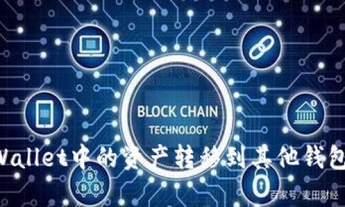 如何将tpWallet中的资产转移到其他钱包：全面指南