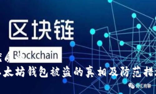 优质的
以太坊钱包被盗的真相及防范措施