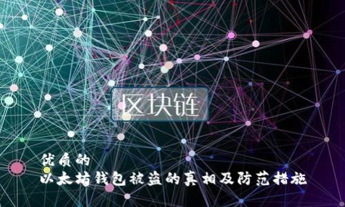优质的
以太坊钱包被盗的真相及防范措施