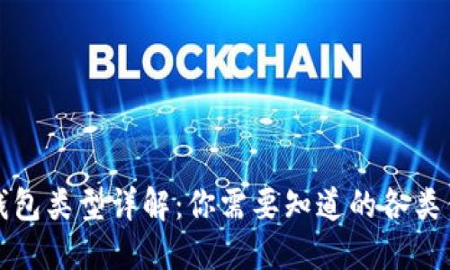 比特币钱包类型详解：你需要知道的各类钱包名称