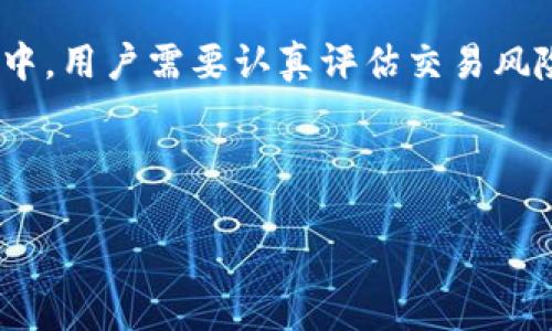 思考一个且的  
如何通过tpWallet轻松进入薄饼（PancakeSwap）：一步一步指南

相关的关键词  
tpWallet, 薄饼, PancakeSwap, 加密货币/guanjianci

内容主体大纲  
1. 引言  
2. 什么是tpWallet？  
   - 2.1 tpWallet的定义  
   - 2.2 tpWallet的特点  
3. 薄饼（PancakeSwap）简介  
   - 3.1 薄饼的功能与特点  
   - 3.2 为什么选择薄饼进行交易？  
4. 如何通过tpWallet进入薄饼  
   - 4.1 下载和安装tpWallet  
   - 4.2 连接tpWallet与薄饼  
   - 4.3 在薄饼中进行交易  
5. 常见问题解答  
   - 5.1 如何确保tpWallet的安全性？  
   - 5.2 薄饼的交易费用是多少？  
   - 5.3 如何处理交易失败的情况？  
   - 5.4 有哪些风险需要注意？  
   - 5.5 如何管理我的加密资产？  
   - 5.6 如何从薄饼提款到其他钱包？  
6. 结论  

---

### 引言
在当今的加密货币环境中，去中心化交易所（DEX）如薄饼（PancakeSwap）越来越受欢迎。tpWallet作为一个便捷的加密货币钱包，可以为用户提供方便的交易体验。本文将详细探讨如何通过tpWallet进入薄饼，并为你提供逐步指南。

### 什么是tpWallet？
#### 2.1 tpWallet的定义
tpWallet是一个支持多种区块链的去中心化钱包，用户可以安全地存储和管理他们的加密资产。它允许用户直接在钱包中进行交易，极大地提高了交易的便利性。

#### 2.2 tpWallet的特点
tpWallet的特点包括用户友好的界面、强大的安全性和支持多种加密资产的功能。它也能够与诸多去中心化应用（DApps）进行无缝连接，使得用户的使用体验更佳。

### 薄饼（PancakeSwap）简介
#### 3.1 薄饼的功能与特点
薄饼是基于Binance Smart Chain（BSC）的去中心化交易平台，允许用户进行交易、提供流动性和开启各种农耕（yield farming）机会。其主要特点是交易手续费低、交易速度快且用户界面直观。

#### 3.2 为什么选择薄饼进行交易？
薄饼因其低交易费和良好的流动性受到许多投资者的青睐。同时，它也提供了一些独特的功能，比如流动性挖矿和质押，使得用户能够通过参与提高他们的收益。

### 如何通过tpWallet进入薄饼
#### 4.1 下载和安装tpWallet
首先，你需要从官方网站下载tpWallet。安装过程快捷简单，用户只需按照提示完成安装即可。

#### 4.2 连接tpWallet与薄饼
在完成安装后，用户需要打开tpWallet，选择连接薄饼。在连接设置中，输入必要的信息并确认连接。此步骤确保你能够顺利地访问薄饼的交易平台。

#### 4.3 在薄饼中进行交易
一旦连接成功，用户可以直接在薄饼中进行交易，选择想要交易的资产和数量。确认交易信息后，用户只需点击确认即可完成交易。

### 常见问题解答
#### 5.1 如何确保tpWallet的安全性？
tpWallet的安全性主要依赖于私钥的管理。用户应当确保私钥不被泄露，同时定期更新钱包，并利用双重认证等方式增加安全性。

#### 5.2 薄饼的交易费用是多少？
薄饼的交易费用相对较低，通常在0.2%到0.3%之间。但用户在交易时应留意链上费用，确保交易的总费用在可接受范围内。

#### 5.3 如何处理交易失败的情况？
交易失败的可能原因包括网络拥堵或输入信息错误。用户可根据提示调整交易信息，或者稍后重试。

#### 5.4 有哪些风险需要注意？
加密货币市场波动剧烈，而薄饼作为DEX也面临安全风险如智能合约漏洞。因此，用户在参与交易前，应充分了解市场动态和潜在风险。

#### 5.5 如何管理我的加密资产？
用户应定期检查其资产状况，并合理分配投资比例。此外，利用多重钱包策略将资产分散，可以进一步降低投资风险。

#### 5.6 如何从薄饼提款到其他钱包？
用户可以在薄饼的界面中选择“提款”选项，输入目标钱包地址和提取金额，确认后进行提款。注意检查目标地址的正确性，避免资产损失。

### 结论
通过tpWallet进入薄饼的过程非常简单，只需简单几步就可以开始你的加密货币交易之旅。在此过程中，用户需要认真评估交易风险并保护好自己的数字资产。

---

以上是关于