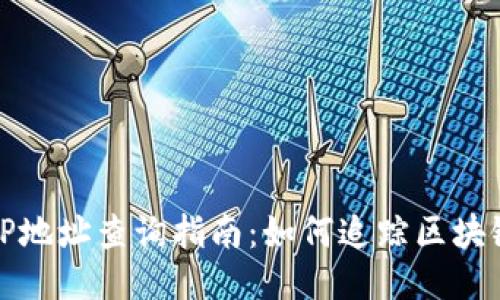 区块链钱包链上IP地址查询指南:如何追踪区块链交易中的IP地址