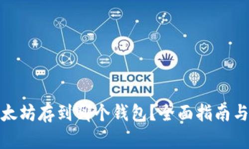 挖来的以太坊存到哪个钱包？全面指南与实用建议