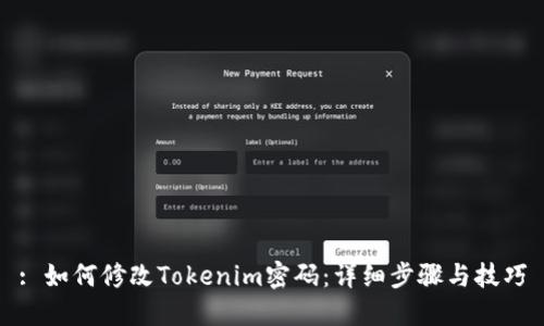 : 如何修改Tokenim密码：详细步骤与技巧
