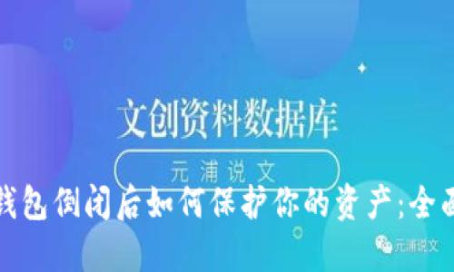 加密钱包倒闭后如何保护你的资产:全面指南