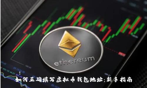  :
如何正确填写虚拟币钱包地址：新手指南