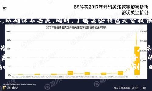 在讨论FIL（Filecoin）是否可以存放在Tokenim冷钱包之前，我们需要先理解几个关键概念，包括Filecoin的基本信息、Tokenim冷钱包的功能与特性，以及如何选择安全的加密资产存储方案。

什么是Filecoin（FIL）？
Filecoin是一个去中心化的存储网络，旨在利用区块链技术来实现数据存储的去中心化。它通过激励机制鼓励用户提供存储空间来存储和检索数据。FIL是Filecoin网络的原生代币，用户可以使用FIL进行存储、检索服务的支付，以及矿工的奖励。Filecoin网络的安全性和有效性依赖于矿工为其提供的存储资源和计算能力。

什么是Tokenim冷钱包？
Tokenim是一种加密货币冷钱包，专门用于安全地存储各种数字资产。冷钱包的最大特征是它与互联网隔离，从而降低了黑客入侵和盗窃的风险。Tokenim冷钱包不仅支持常见的加密货币存储，还致力于为用户提供一个便捷、安全的平台，有效保护用户的资产安全。

Tokenim冷钱包与Filecoin：兼容性分析
在讨论FIL是否可以存放在Tokenim冷钱包之前，我们需要了解两者的兼容性。在选择任何冷钱包时，首先需要确认该钱包是否支持特定的数字资产。Tokenim冷钱包的特点是支持多种加密货币，如果它能够兼容ERC-20或其他可以映射到FIL的代币标准，那么存放FIL就没有问题。

Filecoin在Tokenim冷钱包的使用方法
使用Tokenim冷钱包存放Filecoin通常包括几个步骤，首先是创建一个Tokenim账户并开启冷钱包功能。用户需要下载Tokenim钱包应用，然后按照提示完成注册和设置，包括设置备份短语、密码等安全措施。一旦钱包设置完成，用户可以通过交换所或通过其他用户的方式，获得FIL，并将其发送到Tokenim冷钱包的地址。

如何确保Filecoin的安全存储
虽然Tokenim冷钱包提供了一定的安全性，用户在管理其FIL资产时还需要遵循一些安全最佳实践。首先，确保你的助记词和私钥是安全存储的，绝对不要将其共享给任何人。此外，定期检查Tokenim的官方网站和社交媒体，以获取关于安全性和漏洞的最新消息。如果需要，将冷钱包断开互联网连接，进一步增强安全性。

可能面临的技术问题
如果用户在Tokenim冷钱包使用Fil过程中遇到问题，需要如何解决呢？首先，可以访问Tokenim的客户支持和社区论坛，以了解常见问题的解决方案。其次，检查Tokenim是否有最新版本的软件更新，有时旧版本可能会存在冲突和bug。最后，建议向技术支持寻求帮助时，提供尽可能多的详细信息，以便快速解决。

总结
总体来看，FIL是可以安全地存放在Tokenim冷钱包中的，只要确保钱包在支持的资产列表中，并遵循最佳安全实践。在数字资产存储中，选择适合的冷钱包是保护资产安全的第一步，而Tokenim冷钱包在这一领域已经取得了一定的有效性和口碑。

### 可能相关问题

1. **如何判断一个冷钱包是否值得信任？**
2. **我如何在文件币网络上获得并转移FIL？**
3. **如果冷钱包丢失，如何恢复我的Filecoin资产？**
4. **Tokenim冷钱包与其他冷钱包相比有什么优势？**

每个问题将在下文中分别详细介绍。

如何判断一个冷钱包是否值得信任？
选择一个值得信任的冷钱包至关重要，这是确保你的数字资产安全的第一步。首先，查看冷钱包的开发团队和背景。一款知名的钱包通常会有一个可靠的团队以及良好的行业声誉。其次研究用户对该冷钱包的评价，包括用户反馈和当下论坛的讨论。这些反馈能够权衡其使用体验和安全性。
再者，确认冷钱包的安全性措施，包括私钥的管理方式、助记词的生成、恢复选项和多重签名的支持。良好的冷钱包应该具有尽可能多的安全特性，以保障用户的私人密钥不会被泄露。此外，确保钱包有定期更新的记录，开发团队持续支持和升级是钱包安全的保障之一。
最后，查阅该冷钱包在历史上的安全事件记录，包括是否曾出现过黑客攻击、故障等情况。这类信息可以在网络上找到，多方对比以获取全面了解。

我如何在文件币网络上获得并转移FIL？
在Filecoin网络上获得FIL的方式有很多种，首先是通过交易所购买。用户需要在加密货币交易所注册一个账户，比如币安、Coinbase等主流平台，完成KYC（身份验证）。通过交易所，可以将法币兑换为FIL，进入自己的数字钱包。
用户还可以通过参与网络挖矿获取FIL。Filecoin采用的是证明存储（PoSt）与证明工作量（PoW）结合的机制，用户可以成为节点，通过提供存储空间的方式获得FIL。在此过程中，用户需要配置相应的硬件和软件，并遵循Filecoin的网络要求。
一旦获得FIL，用户需要将其转移至自己的钱包中。通常这一步涉及到钱包地址的复制和发送操作，在这过程中需要小心确认地址的正确性，避免因地址错误导致资产丢失。交易确认的时间范围会因网络状态而异，正常情况下不应超过几个小时。

如果冷钱包丢失，如何恢复我的Filecoin资产？
如果冷钱包丢失，首先应查找是否保存有助记词或私钥。大多数冷钱包在生成时都会提供助记词，用户可借此恢复钱包。通过这些信息，用户可以再创造一个新的钱包并导入之前的地址恢复资产。
冷钱包恢复的过程通常非常简单，但前提是助记词和私钥必须在用户手中。如果助记词也丢失，可以说资产无法恢复，因为Fil或其他加密资产的管理自始至终是围绕私钥展开的，没有私钥就无法证明资产的控制权。
为了避免未来的丢失情况，建议用户在安全的地方备份这些敏感信息。可以考虑构建多个备份，放在不同的安全地点，也可以将其写在纸上，以确保不丢失。同时，了解某些钱包是否提供更为安全的恢复选项，也是提前规划的重要一环。

Tokenim冷钱包与其他冷钱包相比有什么优势？
Tokenim冷钱包相对于市场上的其他冷钱包，有几个显著的优势。首先是用户友好的界面，使得初学者也能轻松上手。比起一些界面复杂的冷钱包，Tokenim的设计理念更加注重用户体验。
其次，Tokenim冷钱包具备支持多种资产的能力，这意味着用户可以在一个钱包中管理多种加密货币，而无需使用多个不同的钱包，从而提高便捷性。此外，Tokenim也定期进行安全性的升级和更新，以确保抵御技术性威胁。
此外，Tokenim的客户支持被广泛称赞，用户在需寻求帮助时能够迅速获得支持。无论是通过在线聊天、电子邮件还是社交媒体，支持团队的响应速度较快，因此用户的问题可以得到及时解决。
总而言之，Tokenim冷钱包凭借其简单便捷的使用体验以及强大的安全性，成为了众多数字资产用户在存储数字资产时的优先选择。