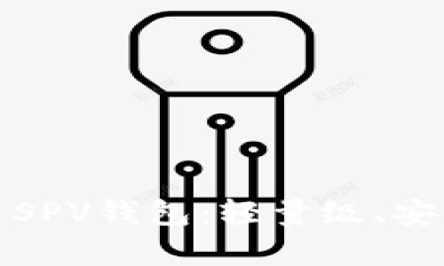 全面解析比特币SPV钱包：轻量级、安全性与应用场景