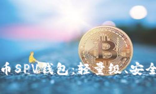 全面解析比特币SPV钱包：轻量级、安全性与应用场景