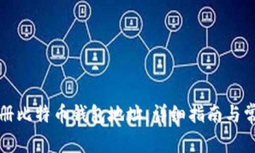 如何轻松注册比特币钱包地址：详细指南与常见问题解答