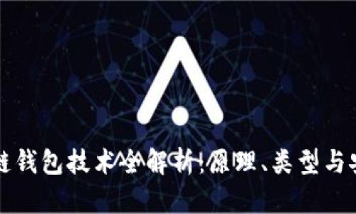 区块链钱包技术全解析：原理、类型与安全性