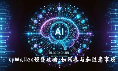 : tpWallet预售攻略：如何参与和注意事项