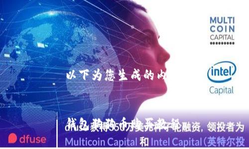 以下为您生成的内容：


钱包狗狗币购买教程