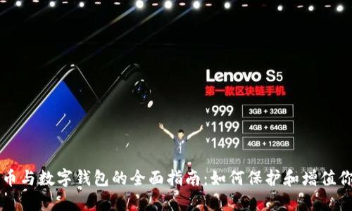 比特币纪念币与数字钱包的全面指南：如何保护和增值你的虚拟资产