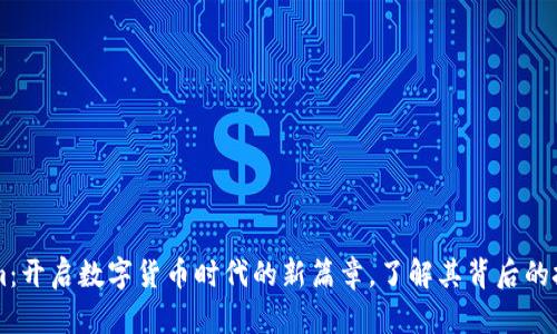 新Tokenim：开启数字货币时代的新篇章，了解其背后的技术和应用