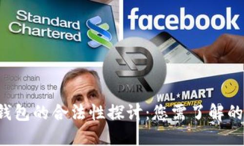 Flic数字钱包的合法性探讨：您需了解的关键问题