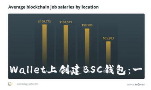 如何在tpWallet上创建BSC钱包：一步步详解