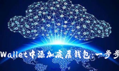 如何在TPWallet中添加底层钱包：一步步详细指导