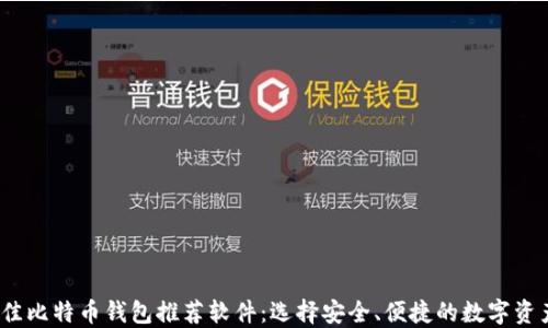 
2023年最佳比特币钱包推荐软件：选择安全、便捷的数字资产管理工具
