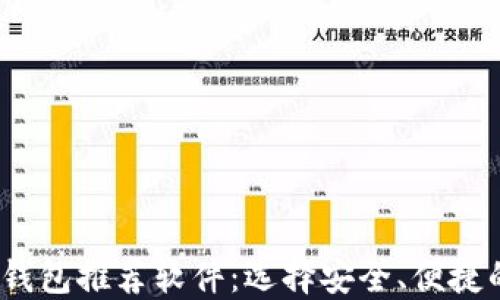 
2023年最佳比特币钱包推荐软件：选择安全、便捷的数字资产管理工具