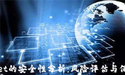 
tpWallet的安全性分析：风险评估与保障措施