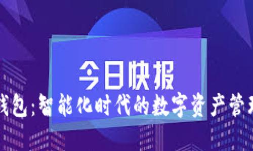 区块链钱包：智能化时代的数字资产管理新选择