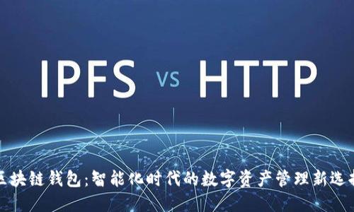 区块链钱包：智能化时代的数字资产管理新选择