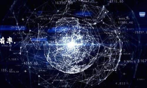 2021年世界区块链生态大会：PI币的崛起与未来/
区块链, PI币, 数字货币, 生态大会/guanjianci

内容主体大纲：

1. 引言
   - 世界区块链生态大会概述
   - PI币的简要介绍与起源

2. 世界区块链生态大会的背景
   - 会议的历史和意义
   - 各国参与情况与影响力

3. PI币的基本概念
   - 什么是PI币
   - PI币的技术架构
   - PI币的挖矿机制

4. PI币的市场表现
   - 当前市场动态分析
   - PI币的价格趋势
   - 与其他数字货币的对比

5. PI币的应用场景
   - 社交网络应用
   - 电子商务的潜力
   - 其他可能的发展方向

6. PI币的社区与用户
   - PI币的用户群体分析
   - 社区建设的重要性
   - 用户反馈与建议

7. 未来展望
   - PI币的发展前景
   - 全球区块链生态的发展对PI币的影响
   - 持续创新与挑战

8. 总结
   - 关键点总结
   - 对于未来区块链及PI币的期许

### 1. 引言

随着区块链技术的发展，全球范围内涌现出众多基于区块链的项目与数字货币，其中PI币凭借其独特的概念和商业模式，吸引了大量关注。2021年世界区块链生态大会为PI币提供了一个重要的展示平台，使其能够在全球舞台上展示其潜力与愿景。

### 2. 世界区块链生态大会的背景

世界区块链生态大会是一个旨在促进区块链技术发展和应用的国际会议。自成立以来，该会议已经吸引了来自各国的政府官员、行业专家和投资者的关注。大会通过分享经验、讨论趋势和展望未来，为区块链行业的可持续发展提供了借鉴和指导。

在这场盛会中，PI币作为一个新兴的数字货币，其潜力更是引起了与会者的广泛讨论。在此背景下，PI币不仅展示了其技术优势，还阐明了其在生态体系中的重要地位。

### 3. PI币的基本概念

PI币是一种基于区块链技术的数字货币，致力于通过简单的挖矿方式，使每个人都能在手机上参与创建和发展区块链网络。PI币的设计理念是，使得数字货币的获取变得更加大众化，降低了参与门槛。

PI币的技术架构采用的是独特的共识机制，以确保网络的安全和稳定。挖矿方式的改革也是PI币的一大亮点，用户无需进行大量的计算，也不需要消耗大量电力，这使得PI币的环境友好度大大提升。

### 4. PI币的市场表现

随着数字货币市场的日益成熟，PI币的市场表现也备受关注。在2021年的多次价格波动中，PI币显示出了良好的抗压能力，并逐渐形成了一定的市场价值。

通过对PI币与其他主流数字货币进行对比，可以发现其在市值、交易量等方面尚存在一定的差距，但其独特的挖矿机制及用户基础为未来的提升奠定了基础。

### 5. PI币的应用场景

PI币在多个领域的应用潜力逐渐凸显。在社交网络领域，PI币不仅可以作为一种交易媒介，还可以用于激励用户参与内容创作与分享。在电子商务方面，PI币的共识机制有助于建立信任机制，促进交易的完成。

此外，PI币还在慈善、教育及其他社会服务方面展现出广泛的应用空间，能够为更多的社会需求提供解决方案。

### 6. PI币的社区与用户

PI币的成功离不开强大的用户社区支持。PI币鼓励用户参与到社区建设中，通过社交媒体、论坛等渠道进行交流，为用户提供了一个良好的互动空间。用户真实的反馈与建议也为PI币的进一步发展提供了宝贵的参考。

行业专家指出，PI币的社区文化是其核心竞争力之一，良好的用户体验及社区氛围有助于提升用户黏性，为未来的增长提供动力。

### 7. 未来展望

随着区块链技术的不断发展，未来PI币将继续探索更多的应用场景，并实现全球化布局。特别是在数字资产管理、协议互操作性等领域，PI币面临着巨大的机遇与挑战。

同时，全球区块链生态的整体发展也将影响PI币的推广与成长，PI币需要适应不断变化的市场需求，推动技术创新，以确保其在未来的竞争中占据一席之地。

### 8. 总结

通过对2021年世界区块链生态大会及PI币的分析，我们可以看到PI币在未来数字货币市场的广阔前景。对于参与者而言，了解PI币的功能与价值无疑是应对未来市场的关键之一。

整体来看，区块链技术的未来光明，PI币作为代表之一，将在这一浪潮中乘风破浪，挑战与机遇并存，期待着更美好的明天。

### 相关问题与详细介绍

#### 问题1：PI币与传统数字货币的最大不同点是什么？

在数字货币的世界中，PI币以其独特性脱颖而出。与传统数字货币相比，PI币有以下几个显著的不同点：

1. **挖矿方式**：传统数字货币通常采用算力挖矿，这要求用户投入昂贵的硬件以及大量电力。而PI币的挖矿过程只需使用手机，且不消耗大量资源，降低了进入门槛。

2. **用户友好性**：PI币强调每个人都能参与，用户不需要具备专业的知识背景即可获取币。这与比特币等需要高专业知识和投资的模式形成鲜明对比。

3. **生态系统**: PI币致力于建立一个全面的数字货币生态系统，包括社交、交易、投资等多项功能。这种全方位的发展理念让PI币成为一种多元化的数字资产。

以上这些不同点使得PI币在更广泛的应用场景中具备了良好的适应性。

#### 问题2：如何进行PI币的挖矿？

PI币挖矿的过程非常简单，用户只需下载官方应用并完成注册。安装后，用户将在手机上看到“挖矿”按钮，这一机制通过用户的社交网络活动来产生新的PI币，挖矿基本上是一个无需复杂操作的自动化过程。用户可以通过以下几个步骤进行挖矿：

1. **下载应用**：首先需要在手机上下载PI币的官方应用。

2. **完成注册**：输入相应信息完成注册，创建您的个人账户。

3. **开始挖矿**：点击应用内的“挖矿”按钮，即可开始获取PI币。

4. **社交互动**：通过积极参与社交互动与朋友分享，可以提升挖矿效率和收益。

这种简单的方式促进了PI币的普及，使得越来越多的人能够参与到区块链的世界中来。

#### 问题3：PI币的价值究竟如何定义？

PI币的价值主要源于三方面：

1. **市场需求**：随着用户数量的增加，需求量的上升可推动PI币的市场价格。用户越多，需求越大，潜在的价值也随之增加。

2. **技术创新**：PI币的区块链技术架构需要不断更新与，技术的不断进步有助于提升其实际应用场景及安全性，从而增加其价值。

3. **社区贡献**：用户社区的活跃度及反馈对于PI币的自我完善与发展起着非常关键的作用，社区贡献的越多，PI币的价值越能得到体现。

总的来看，PI币的价值并非固定，而是随着市场、技术和用户的变化而变化的。

#### 问题4：PI币的应用前景如何？

PI币作为一个新兴的数字货币，其应用前景广受期待。在多个领域中，PI币都可能发挥重要作用：

1. **社交媒体**：PI币可以作为社交平台的交易工具，用户通过分享与交流获取PI币的奖励，这将激励更多人参与社交互动。

2. **在线交易**：PI币的低交易费用与快速交易确认时间，使其在电子商务中有优势。未来，更多商家可能会接受PI币作为支付手段。

3. **去中心化应用**：PI币的发展有望催生出多种去中心化应用（DApps），这些应用将为用户提供更多创新性服务，扩展PI币的使用场景。

综上所述，PI币的应用前景非常广泛，并有可能改变现有市场的格局。

#### 问题5：PI币如何促进数字经济的蓬勃发展？

PI币作为一种新兴的数字货币，其存在促进了数字经济的发展，主要体现在以下几方面：

1. **打破地域限制**：通过PI币，不同国家和地区的人们可以实现零距离的跨境交易，降低交易成本，提高经济效率。

2. **提升金融包容性**：PI币的挖矿方式及易用性使得更多普通人能够参与数字经济，提升了人们的金融意识与参与感。

3. **推动创新**：越来越多的企业与初创项目都开始基于PI币创新商业模式，不断拓展自己的服务及产品线，促进了行业的不断进步。

因此，PI币不仅是一种数字资产，更是数字经济发展的催化剂。

#### 问题6：PI币的法律及合规性问题？

作为新兴数字货币，PI币所面临的法律及合规性问题不容忽视。主要表现在以下几个方面：

1. **政策环境**：不同国家对于数字货币的监管政策各不相同，PI币的发展需要遵循所在国的法律法规，确保合规性。

2. **用户保护**：随着PI币用户的增多，如何保障用户的资金安全以及个人信息安全成为了法律合规的重要方面。

3. **税务问题**：用户在交易时可能需要添加的税务规定应明确，为了避免用户因不知情而遭受损失，PI币需对外发布相关合规说明。

整体来看，PI币真正发展壮大，必须有效地进行法律合规上的调整与适应。

#### 问题7：PI币如何与其他数字货币竞争？

PI币在与其他数字货币的竞争中，需要从多个方面进行策略调整：

1. **技术优势**：提升技术架构的竞争力，确保安全性与稳定性，以吸引更多用户的关注。

2. **用户体验**：用户体验，丰富用户参与感，增强社区活跃度，让用户形成黏性。

3. **生态建设**：打造更加全面的数字货币生态，将PI币的应用范围扩展至各个行业，以提高市场占有率。

4. **战略合作**：与其他行业的企业及平台达成合作，扩大PI币的使用与传播，提升其市场认可度。

通过上述策略，PI币将能在瞬息万变的市场中稳步前行，获取更多的市场份额并实现长期发展。