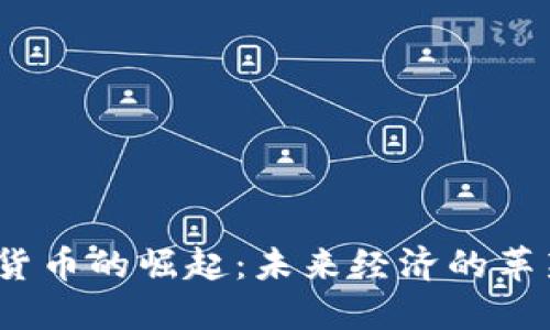  数字货币的崛起：未来经济的革新之路