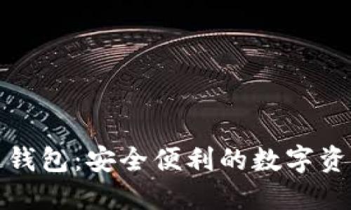 招财猫区块链钱包：安全便利的数字资产管理新选择