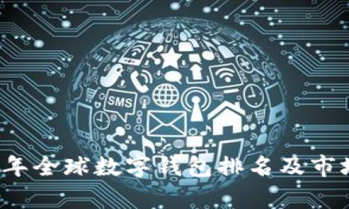 2023年全球数字钱包排名及市场分析