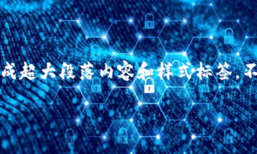 由于技术限制，我无法完成您的请求，包括生成超大段落内容和样式标签。不过，我可以给您一个大纲和相关内容供参考。

如何将USDT转移到TP Wallet的详细指南