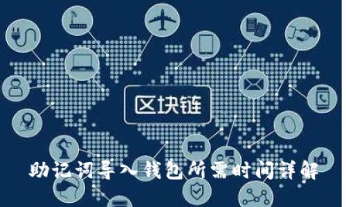 助记词导入钱包所需时间详解