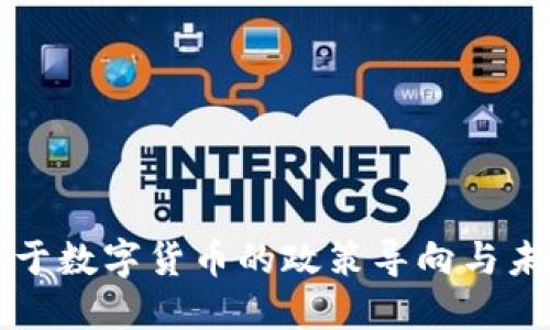 中央关于数字货币的政策导向与未来发展