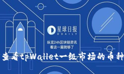 如何查看tpWallet一级市场的币种信息