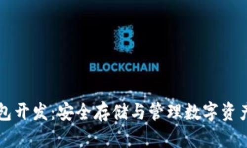 比特币冷钱包开发：安全存储与管理数字资产的终极指南